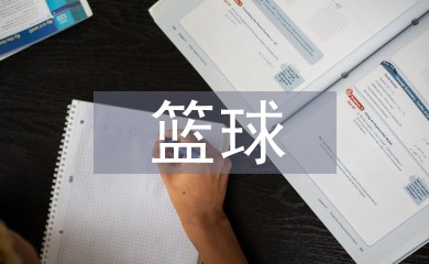 篮球体能趣味训练十法是什么_2